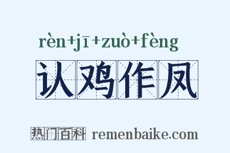 认鸡作凤是什么意思的图片